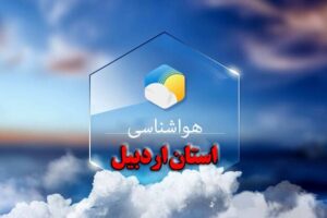 Read more about the article هشدار هواشناسی: تداوم و تشدید گرمای شدید در اردبیل تا اواسط هفته آینده