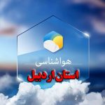 جو استان اردبیل تا اواسط هفته آتی نسبتاً پایدار است