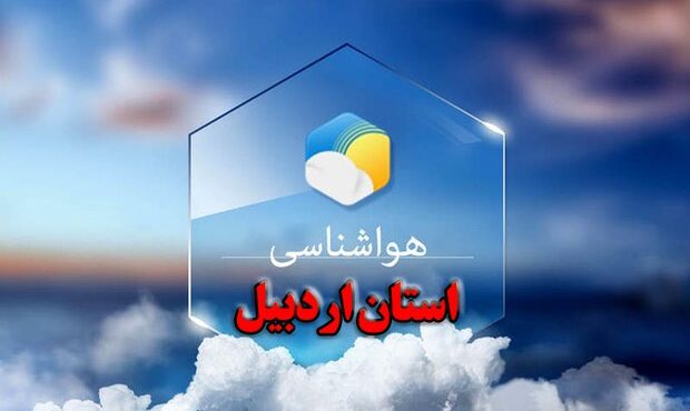 جو استان اردبیل تا اواسط هفته آتی نسبتاً پایدار است