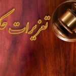 محکومیت بیش از ۴ میلیارد ریالی قاچاقچی سوخت در گیلان