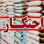 کشف ۴ هزار تن کالای احتکار شده