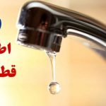 آب برخی از مناطق دهدشت سه‌شنبه قطع می‌شود