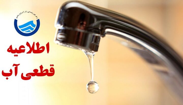 آب برخی از مناطق دهدشت سه‌شنبه قطع می‌شود