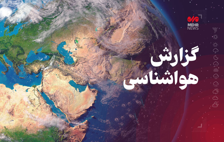 افزایش نسبی دمای شبانه و احتمال بارش پراکنده در کرمانشاه