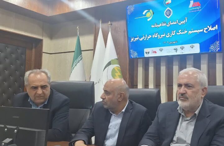 امضای تفاهم نامه اصلاح سیستم خنک کاری نیروگاه حرارتی تبریز