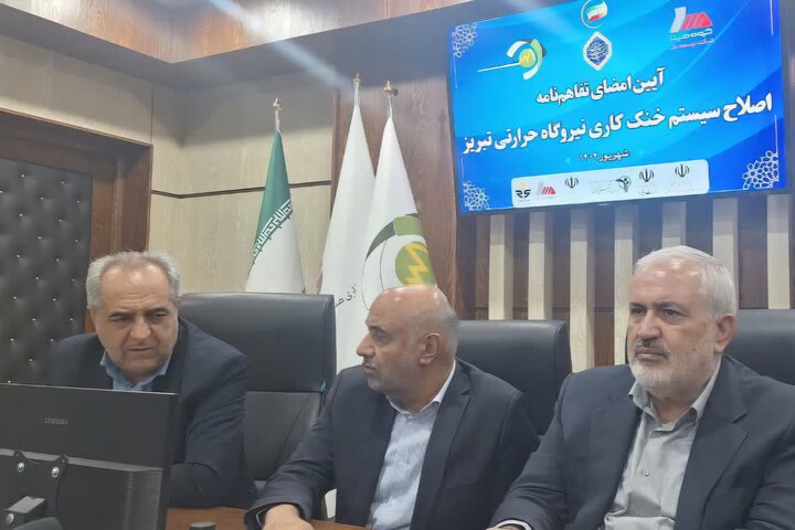 امضای تفاهم نامه اصلاح سیستم خنک کاری نیروگاه حرارتی تبریز