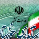 سرپرست جدید سازمان همیاری شهرداری‌های خوزستان منصوب شد