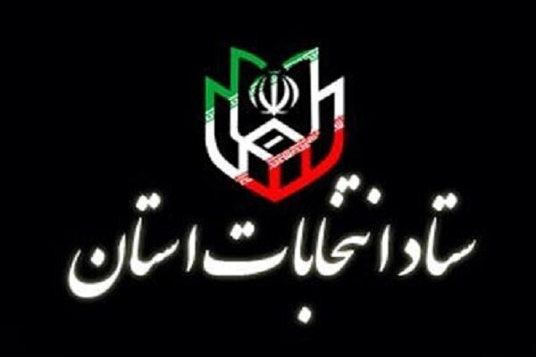 نخستین جلسه ستاد انتخابات استان تهران هفته آینده برگزار می‌شود