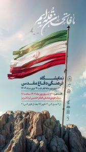 Read more about the article نمایشگاه دفاع مقدس تبریز؛ پنجره‌ای به خاطرات ایثار