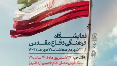 نمایشگاه فرهنگی دفاع مقدس در تبریز برگزار می‌شود