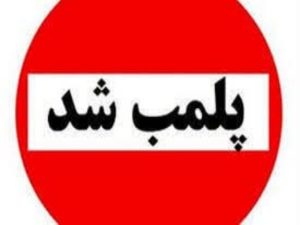 Read more about the article پلمب واحد اقامتی متخلف در رامیان؛ گامی جدی در حفظ استانداردهای اقامتی