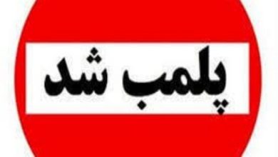 پلمب ۵ واحد اقامتی متخلف در رامیان