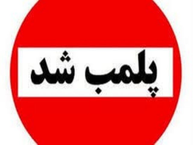 پلمب ۵ واحد اقامتی متخلف در رامیان