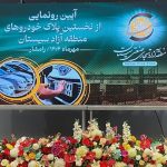 آغاز پلاک‌ گذاری خودروهای منطقه آزاد سیستان