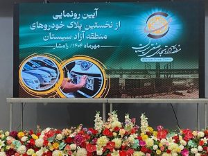 Read more about the article آغاز پلاک‌گذاری خودروهای منطقه آزاد سیستان و شتاب توسعه اقتصادی شرق کشور