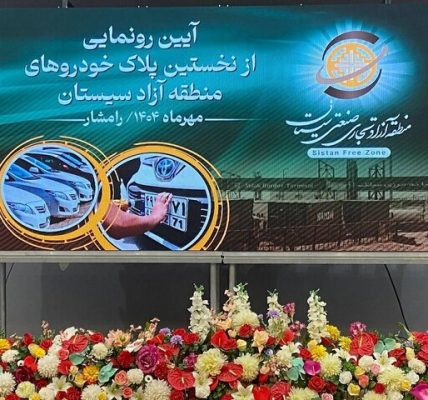 آغاز پلاک‌ گذاری خودروهای منطقه آزاد سیستان