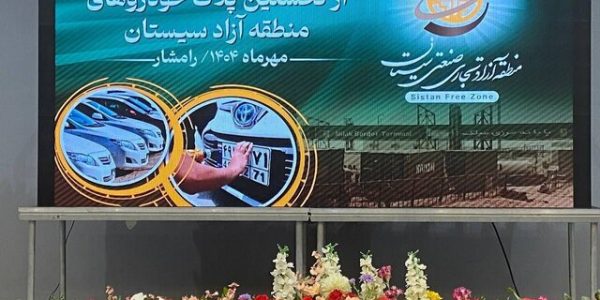 آغاز پلاک‌ گذاری خودروهای منطقه آزاد سیستان