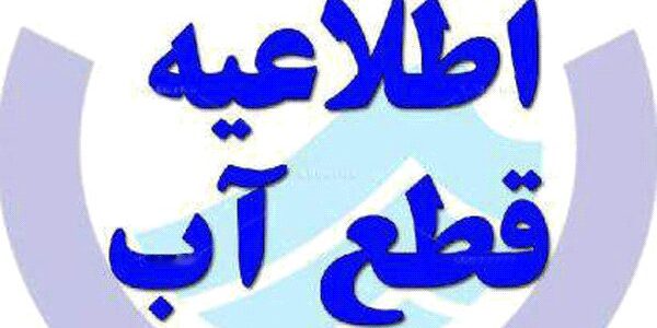 اطلاعیه قطعی آب در تبریز