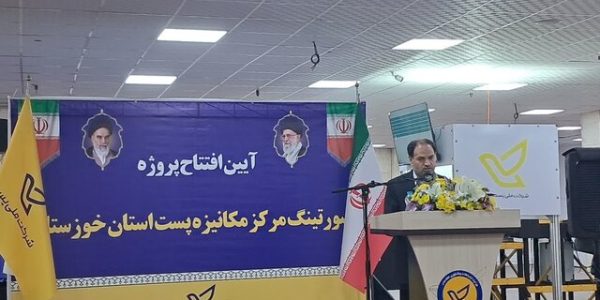 رتبه پنجم خوزستان در سهم ارزش‌افزوده اقتصاد دیجیتال آمادگی برای ایجاد مرکز نوآوری پست