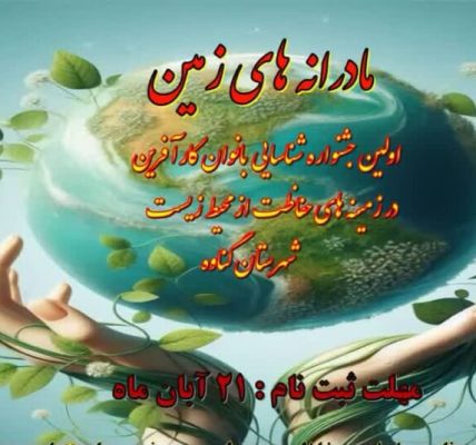 نخستین جشنواره «مادرانه‌های زمین» در گناوه برگزار می‌شود