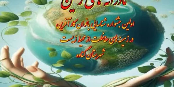 نخستین جشنواره «مادرانه‌های زمین» در گناوه برگزار می‌شود
