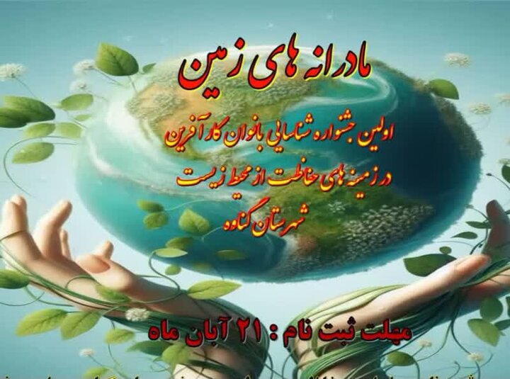 نخستین جشنواره «مادرانه‌های زمین» در گناوه برگزار می‌شود