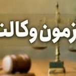 کارت شرکت در آزمون وکالت ۱۴۰۴ منتشر شد