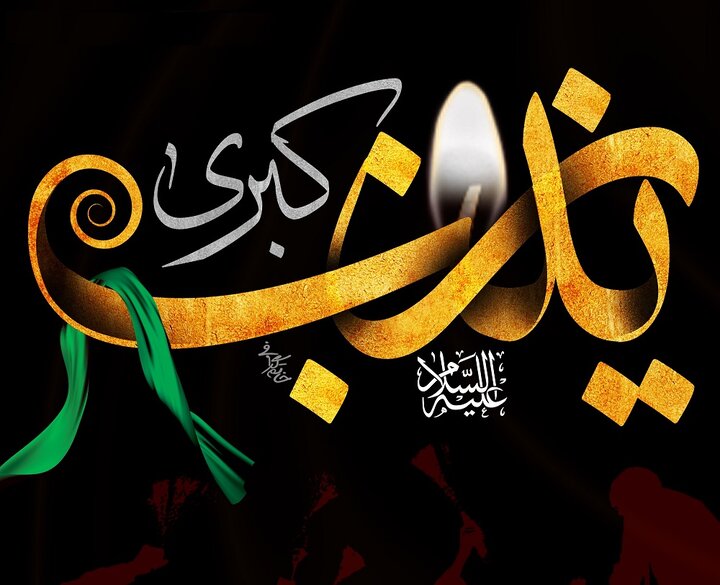 خطبه حضرت زینب(س)، زبان رسا و شیوای نور است در برابر ظلمت محض