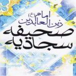 زبان شکرگزاری را از صحیفه سجادیه بیاموزیم