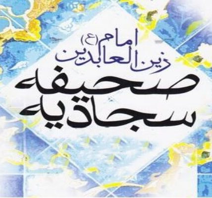 زبان شکرگزاری را از صحیفه سجادیه بیاموزیم