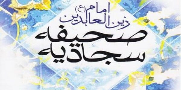 زبان شکرگزاری را از صحیفه سجادیه بیاموزیم