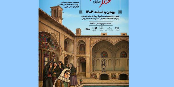 اجرای «خونه قمرخانوم» در تالار محراب