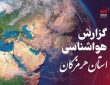 پیش بینی هواشناسی هرمزگان ۵ اسفندماه ۱۴٠۴