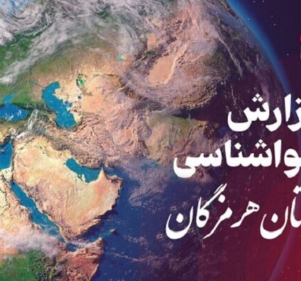 پیش بینی هواشناسی هرمزگان ۵ اسفندماه ۱۴٠۴