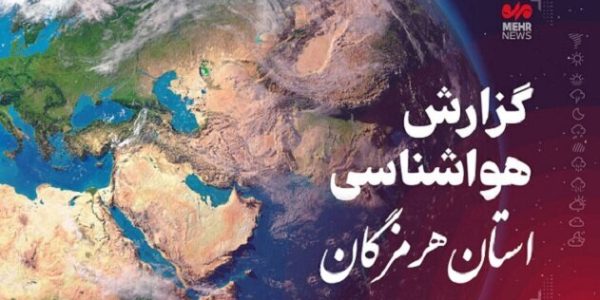 پیش بینی هواشناسی هرمزگان ۵ اسفندماه ۱۴٠۴