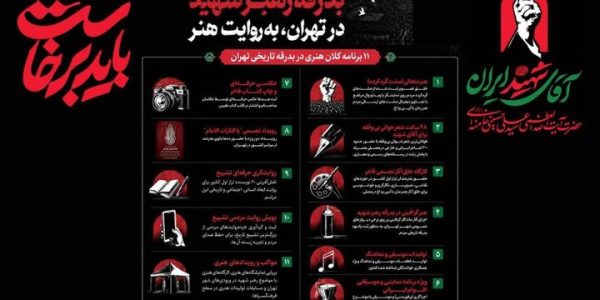 بدرقه رهبر شهید در تهران به روایت هنر