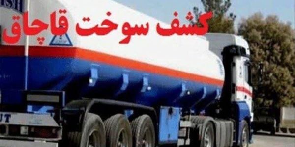 کشف ۶ هزار لیتر نفت گاز قاچاق در سلسله