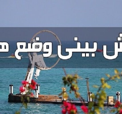 پیش بینی هواشناسی هرمزگان دهم تیر ماه ۱۴۰۵