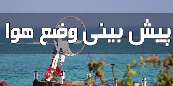 پیش بینی هواشناسی هرمزگان دهم تیر ماه ۱۴۰۵