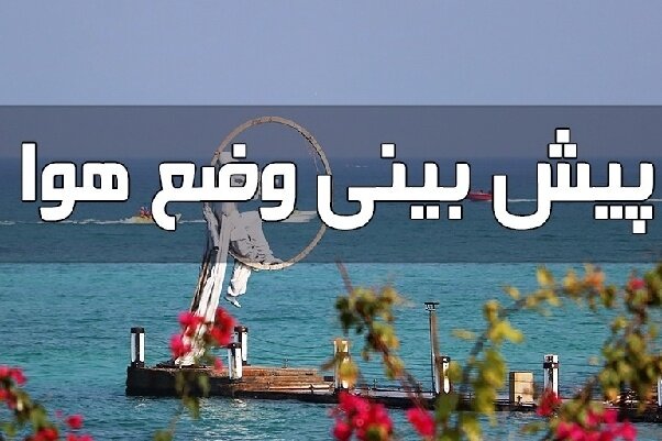 پیش بینی هواشناسی هرمزگان دهم تیر ماه ۱۴۰۵