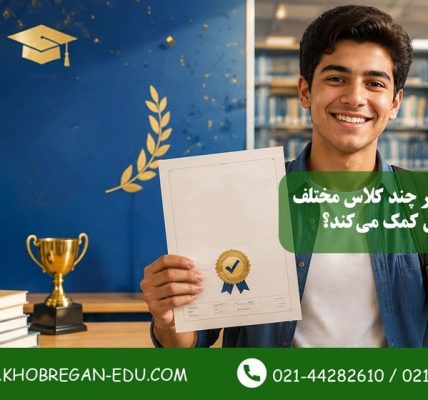 آیا شرکت در چند کلاس مختلف به قبولی تیزهوشان کمک می‌کند؟