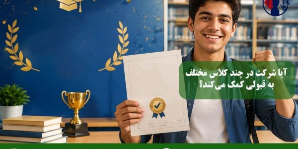 آیا شرکت در چند کلاس مختلف به قبولی تیزهوشان کمک می‌کند؟