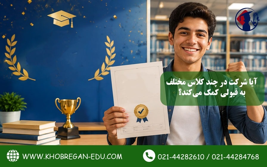 آیا شرکت در چند کلاس مختلف به قبولی تیزهوشان کمک می‌کند؟