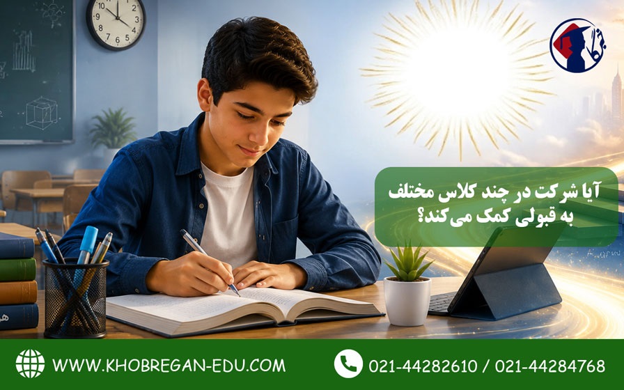 آیا شرکت در چند کلاس مختلف به قبولی تیزهوشان کمک می‌کند؟2
