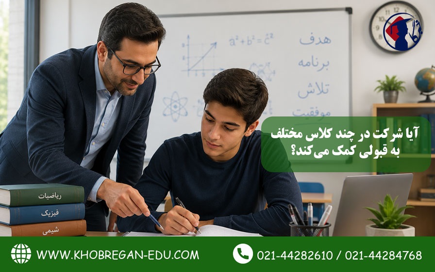 آیا شرکت در چند کلاس مختلف به قبولی تیزهوشان کمک می‌کند؟3